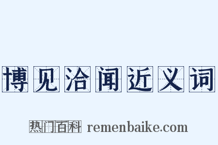 博见洽闻近义词是什么意思的图片